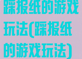 踩报纸的游戏玩法(踩报纸的游戏玩法)