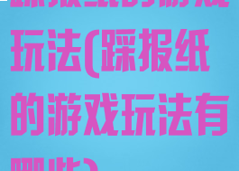 踩报纸的游戏玩法(踩报纸的游戏玩法有哪些)