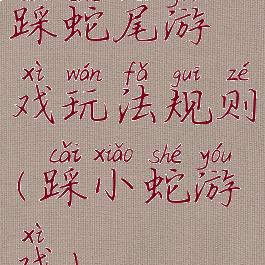 踩蛇尾游戏玩法规则(踩小蛇游戏)