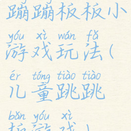 蹦蹦板板小游戏玩法(儿童跳跳板游戏)