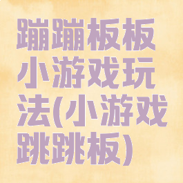 蹦蹦板板小游戏玩法(小游戏跳跳板)