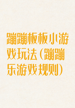 蹦蹦板板小游戏玩法(蹦蹦乐游戏规则)