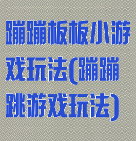 蹦蹦板板小游戏玩法(蹦蹦跳游戏玩法)