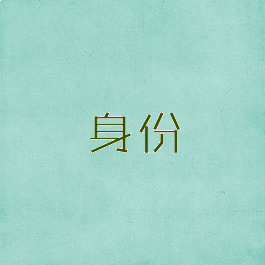 身份