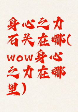身心之力石头在哪(wow身心之力在哪里)