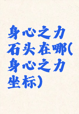 身心之力石头在哪(身心之力坐标)