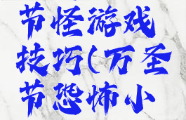 躲避万圣节怪游戏技巧(万圣节恐怖小游戏)