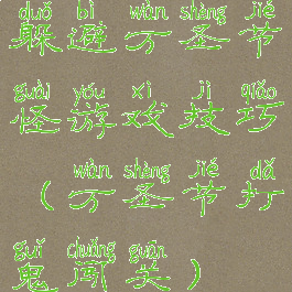 躲避万圣节怪游戏技巧(万圣节打鬼闯关)