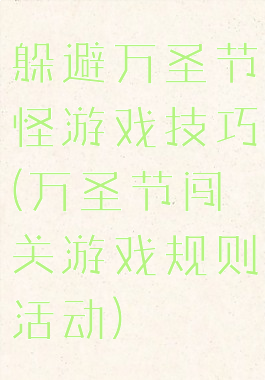 躲避万圣节怪游戏技巧(万圣节闯关游戏规则活动)