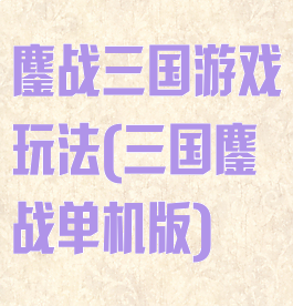 鏖战三国游戏玩法(三国鏖战单机版)