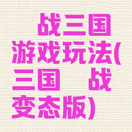 鏖战三国游戏玩法(三国鏖战变态版)