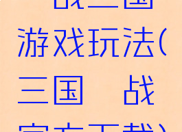 鏖战三国游戏玩法(三国鏖战官方下载)