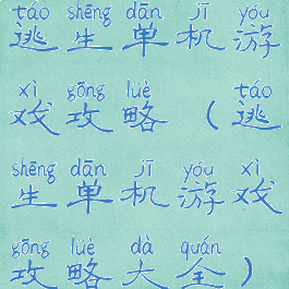 逃生单机游戏攻略(逃生单机游戏攻略大全)