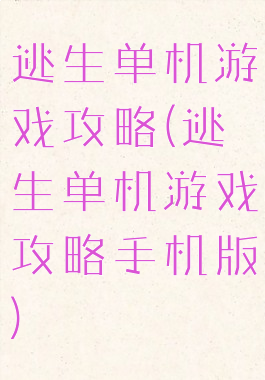 逃生单机游戏攻略(逃生单机游戏攻略手机版)