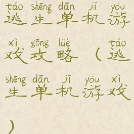 逃生单机游戏攻略(逃生单机游戏)