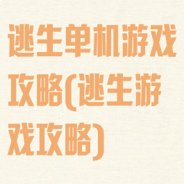 逃生单机游戏攻略(逃生游戏攻略)