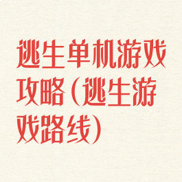 逃生单机游戏攻略(逃生游戏路线)