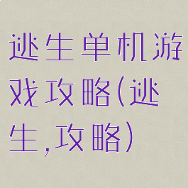 逃生单机游戏攻略(逃生,攻略)