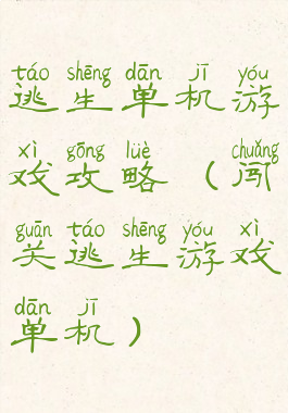 逃生单机游戏攻略(闯关逃生游戏单机)