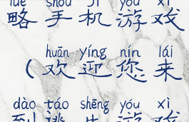 逃生游戏攻略手机游戏(欢迎您来到逃生游戏)