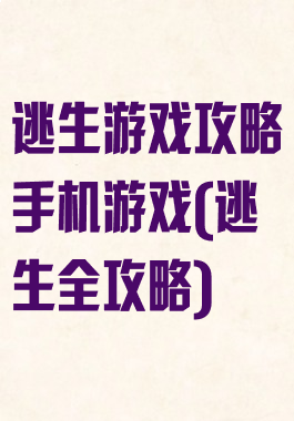 逃生游戏攻略手机游戏(逃生全攻略)