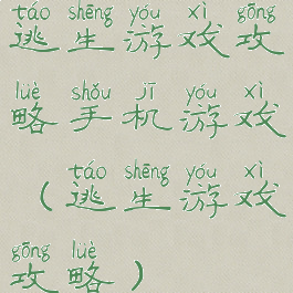 逃生游戏攻略手机游戏(逃生游戏攻略)