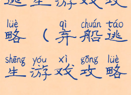 逃生游戏攻略(弃船逃生游戏攻略)