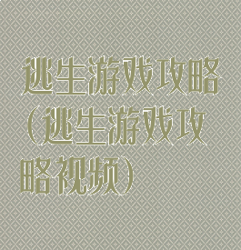 逃生游戏攻略(逃生游戏攻略视频)