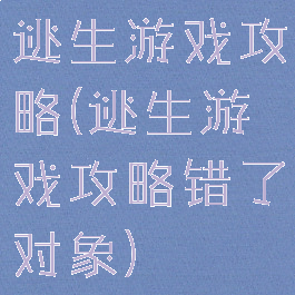 逃生游戏攻略(逃生游戏攻略错了对象)