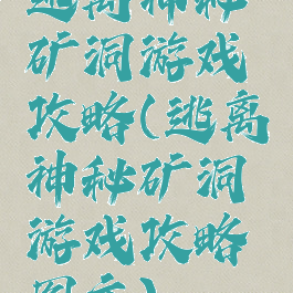 逃离神秘矿洞游戏攻略(逃离神秘矿洞游戏攻略图文)