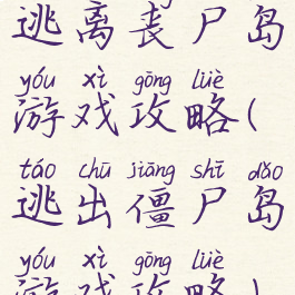 逃离丧尸岛游戏攻略(逃出僵尸岛游戏攻略)