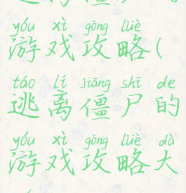 逃离僵尸的游戏攻略(逃离僵尸的游戏攻略大全)