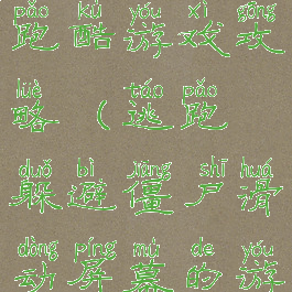 逃离僵尸的跑酷游戏攻略(逃跑躲避僵尸滑动屏幕的游戏)