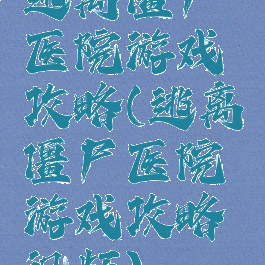 逃离僵尸医院游戏攻略(逃离僵尸医院游戏攻略视频)