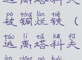 逃离塔科夫破铜烂铁(逃离塔科夫暗中破坏)