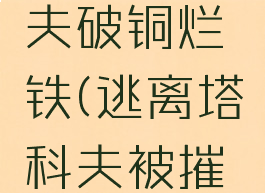 逃离塔科夫破铜烂铁(逃离塔科夫被摧毁的道路)