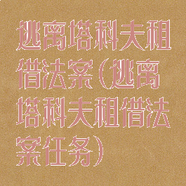 逃离塔科夫租借法案(逃离塔科夫租借法案任务)