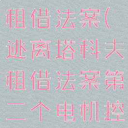 逃离塔科夫租借法案(逃离塔科夫租借法案第二个电机控制器)