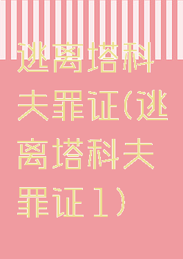 逃离塔科夫罪证(逃离塔科夫罪证1)