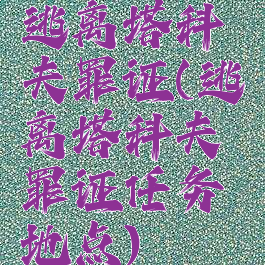 逃离塔科夫罪证(逃离塔科夫罪证任务地点)