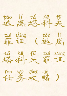 逃离塔科夫罪证(逃离塔科夫罪证任务攻略)