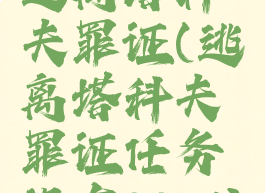 逃离塔科夫罪证(逃离塔科夫罪证任务没有0031)