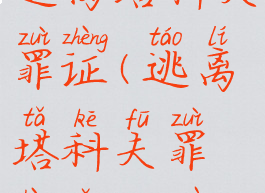 逃离塔科夫罪证(逃离塔科夫罪证怎么做)