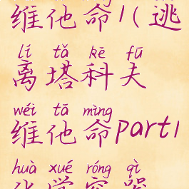 逃离塔科夫维他命1(逃离塔科夫维他命part1化学容器位置)