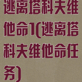 逃离塔科夫维他命1(逃离塔科夫维他命任务)