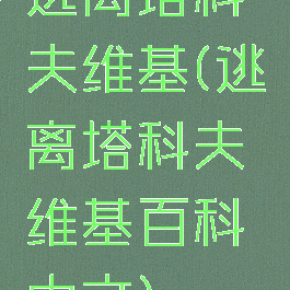 逃离塔科夫维基(逃离塔科夫维基百科中文)