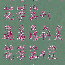 逃离塔科夫化学品4(逃离塔科夫化学品4任务失败)