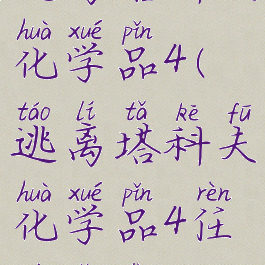 逃离塔科夫化学品4(逃离塔科夫化学品4任务奖励)