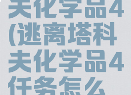 逃离塔科夫化学品4(逃离塔科夫化学品4任务怎么做)