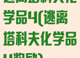 逃离塔科夫化学品4(逃离塔科夫化学品4奖励)